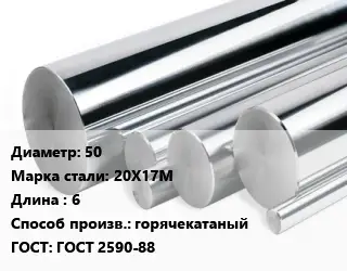 Круг нержавеющий 50 Сталь: 20Х17М L=6 горячекатаный ГОСТ: ГОСТ 2590-88